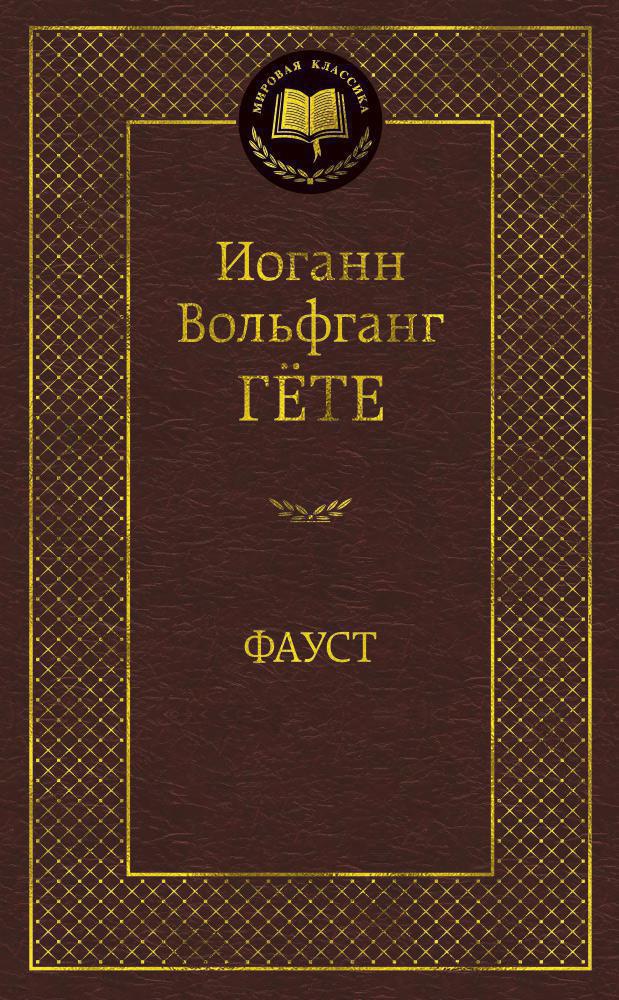 Фауст Фауст