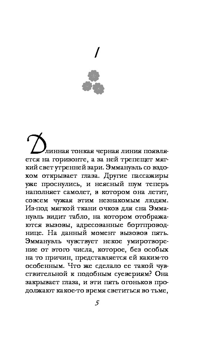 Эммануэль читать. Эммануэль. Римские каникулы книга. Эммануэль книга иллюстрации. Эммануэль Арсан Эммануэль. Римские каникулы. Эммануэль отрывки из книги.