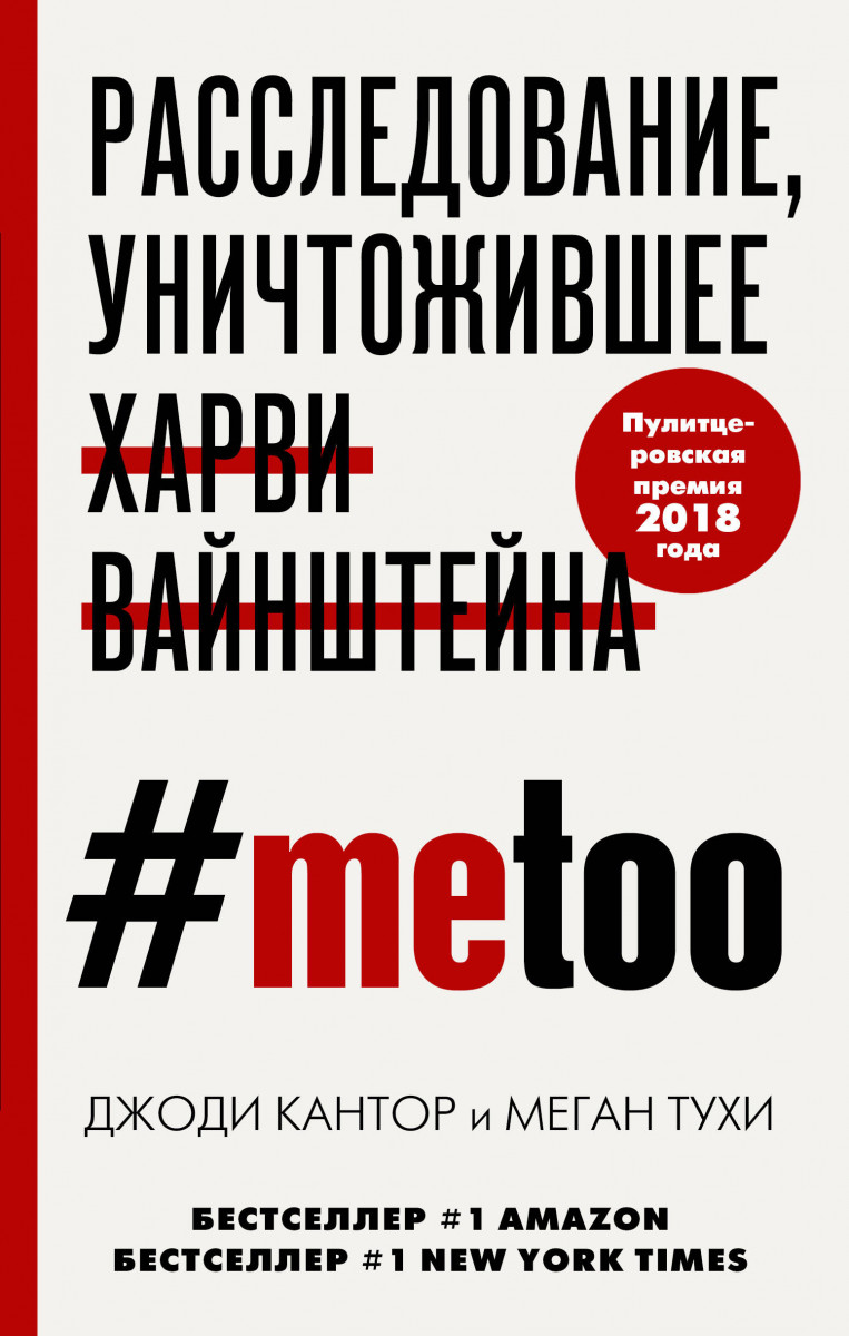 Купить книгу #MeToo. Расследование, уничтожившее Харви Вайнштейна Кантор  Дж., Тухи М. | Book24.kz