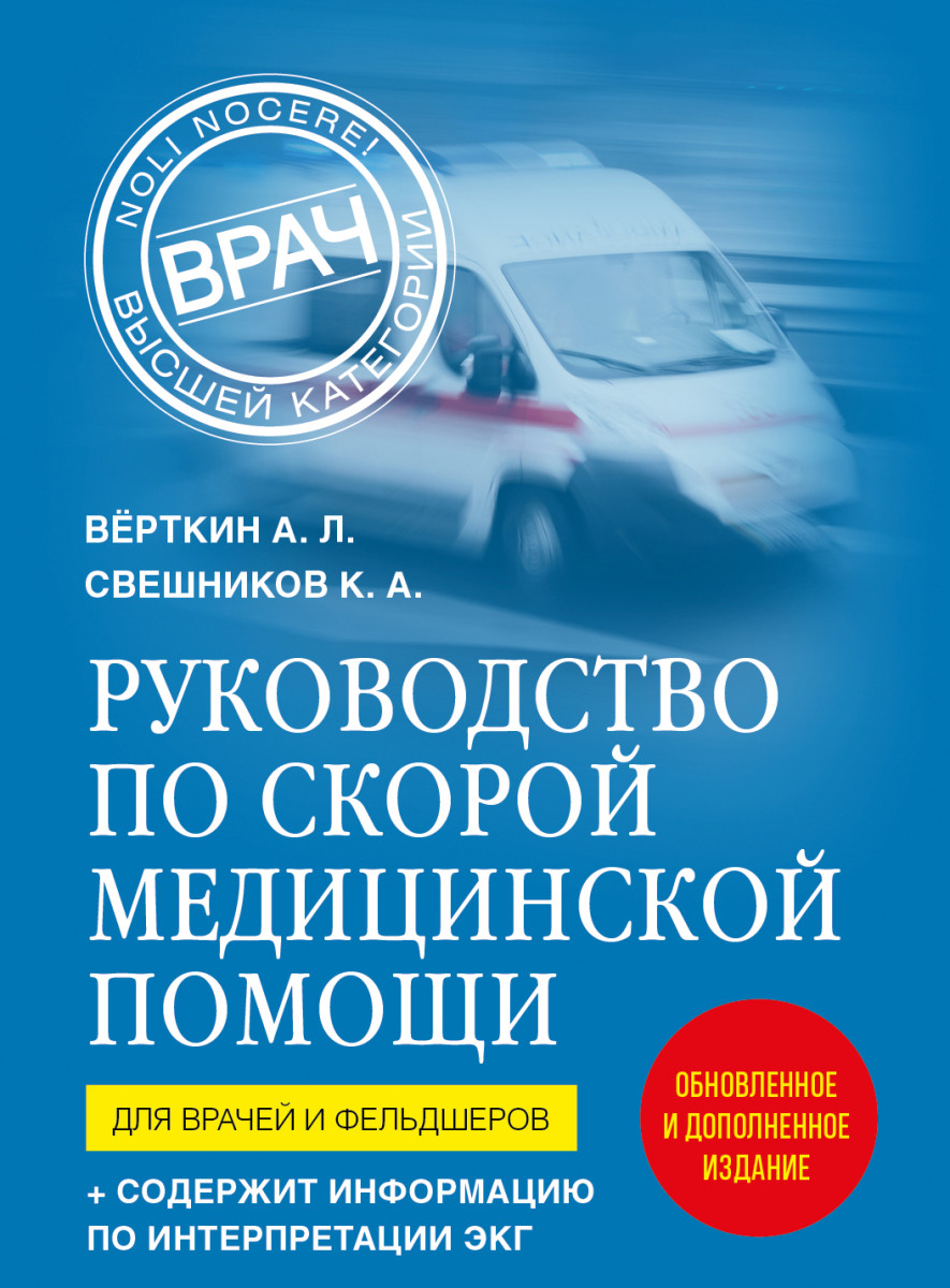 Купить Руководство по скорой медицинской помощи. Для врачей и фельдшеров  (2-ое издание, дополненное, переработанное) Вёрткин А.Л., Свешников К.А. |  Book24.kz