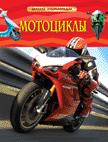 Мотоциклы. Детская энциклопедия