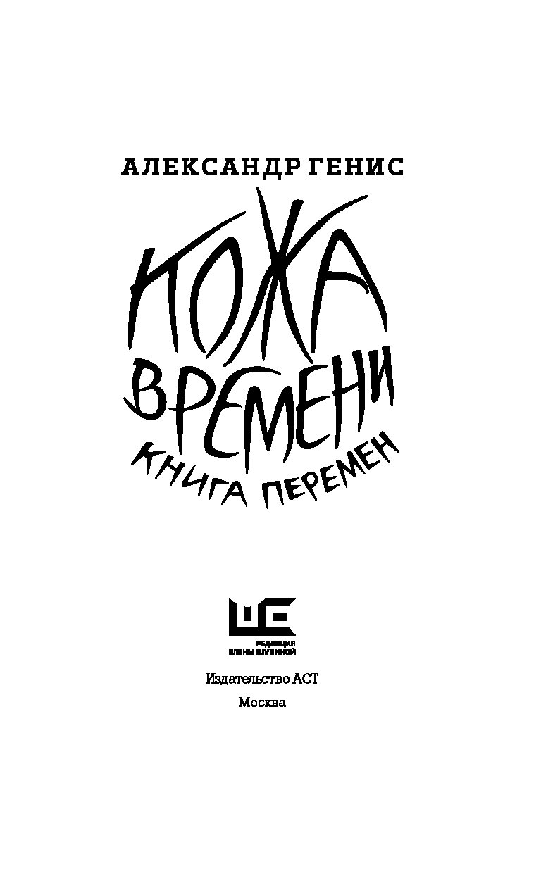 Кожа времени. Кожа времени. Книга перемен Александр Генис книга. Генис кожа времени. Писатель Александр Генис книги. Генис кожа времени читать.