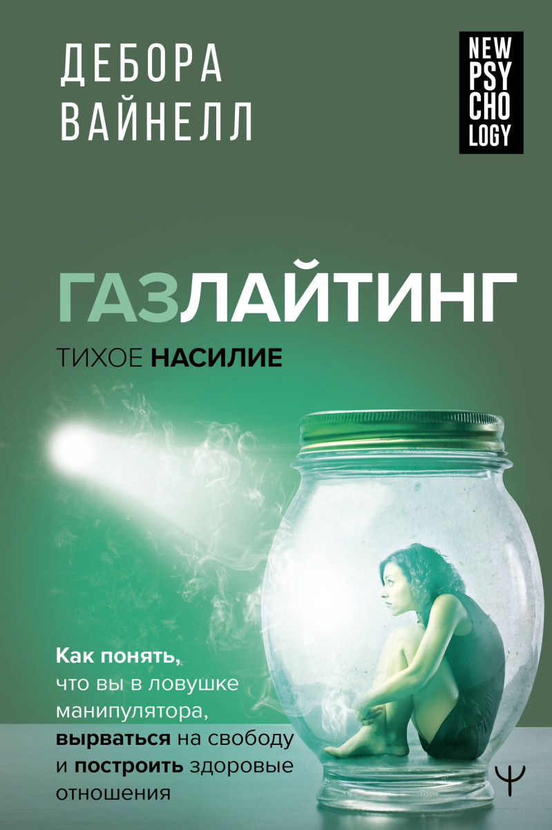 Купить Популярная психология и Газлайтинг - тихое насилие. Как понять, что  вы в ловушке манипулятора, вырваться на свободу и построить здоровые  отношения Вайнелл Дебора | Book24.kz