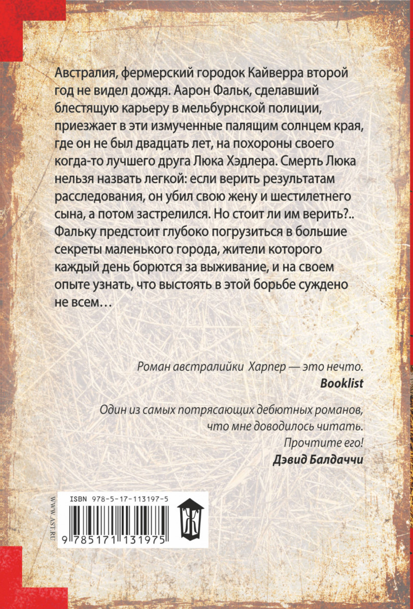 Джейн харпер засуха. Джейн Харпер город тайн книга. Джейн Харпер под палящим солнцем.