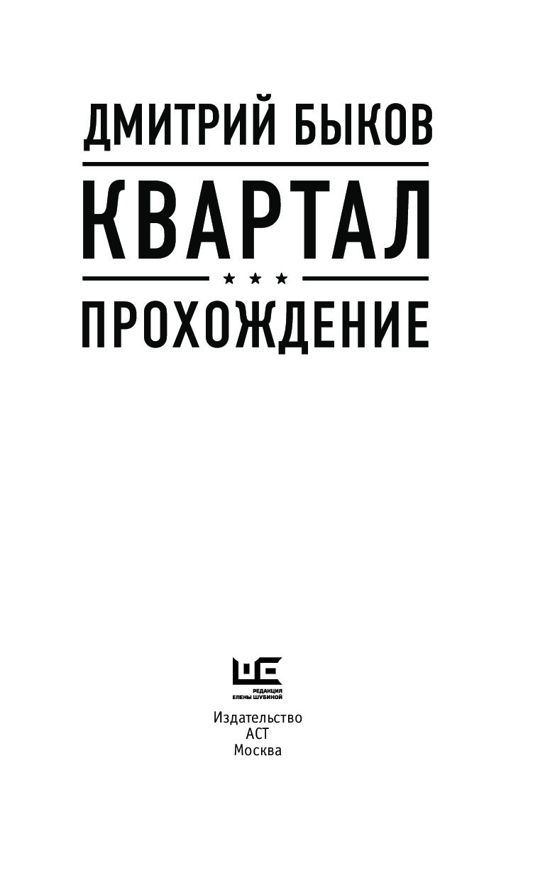 Книги квартал. Квартал. Прохождение Дмитрий Быков. Квартал. Прохождение Дмитрий Быков книга. Дмитрий Быков квартал. Быков д. "квартал прохождение".