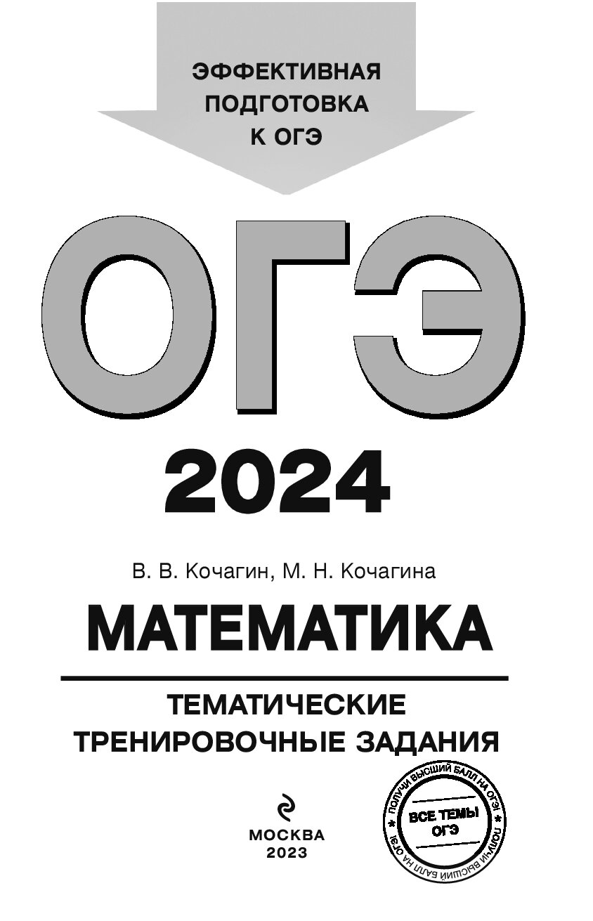 ОГЭ 2024. Кочагин математика ОГЭ. ОГЭ математика 2024. Подготовка к ОГЭ 2024.