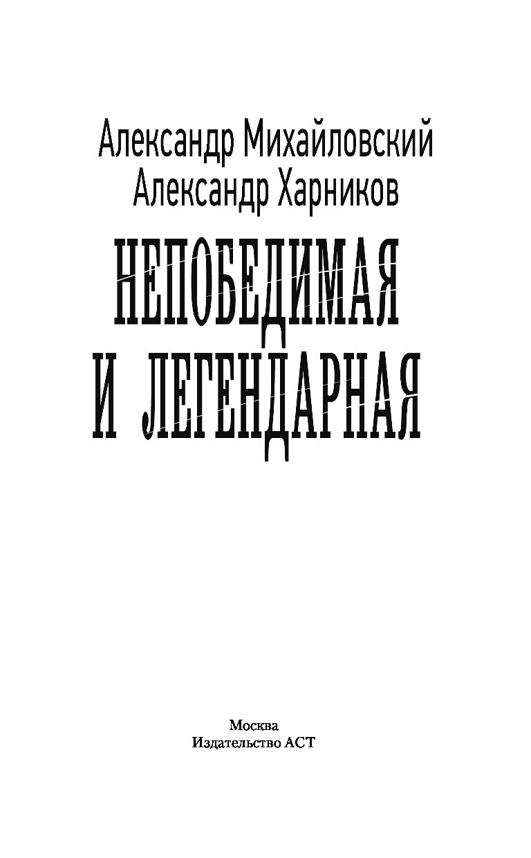 НЕПОБЕДИМАЯ И ЛЕГЕНДАРНАЯ МИХАЙЛОВСКИЙ СКАЧАТЬ БЕСПЛАТНО НЕПОБЕДИМАЯ И ЛЕГЕНДАРНАЯ МИХАЙЛОВСКИЙ СКАЧАТЬ БЕСПЛАТНО