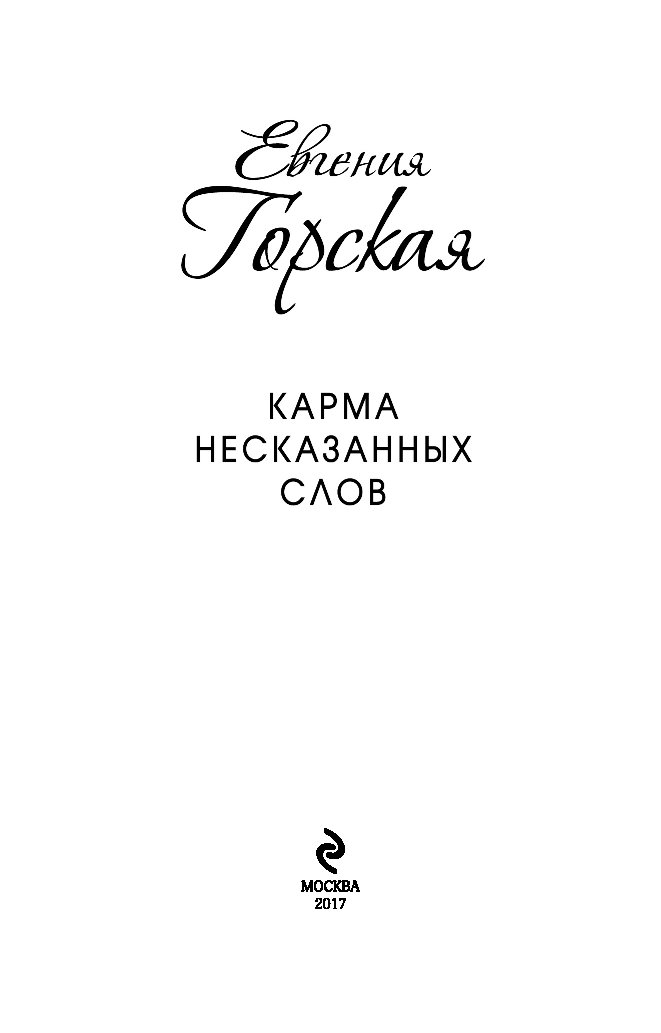 горская евгения карма несказанных слов