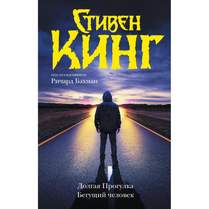 Долгая Прогулка. Бегущий человек