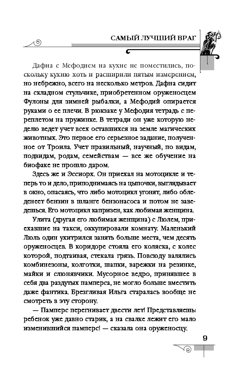 Самый лучший враг. Самый лучший враг Дмитрий Емец. Самый лучший враг книга. Самый лучший враг Дмитрий Емец книга. Емец д. а. 