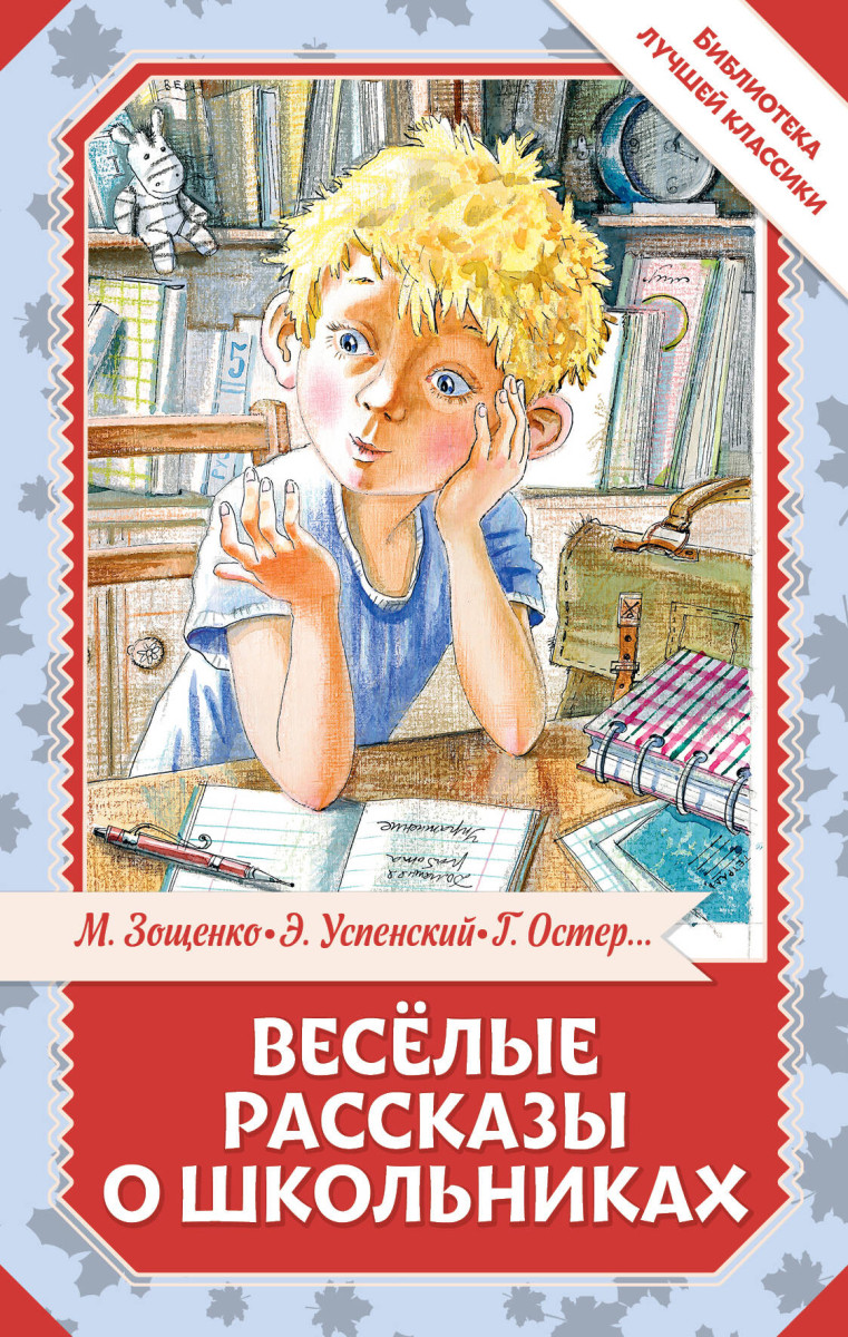 Весёлые рассказы о школьниках Весёлые рассказы о школьниках