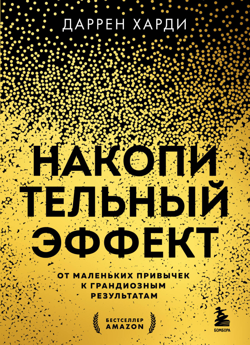 Накопительный эффект. От маленьких привычек к грандиозным результатам Накопительный эффект. От маленьких привычек к грандиозным результатам