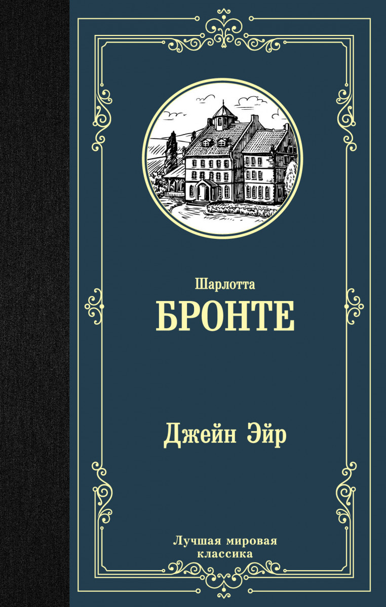 Джейн Эйр Джейн Эйр