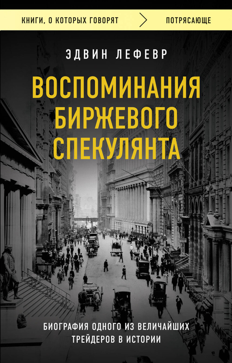 Купить Воспоминания биржевого спекулянта Лефевр Э. | Book24.kz