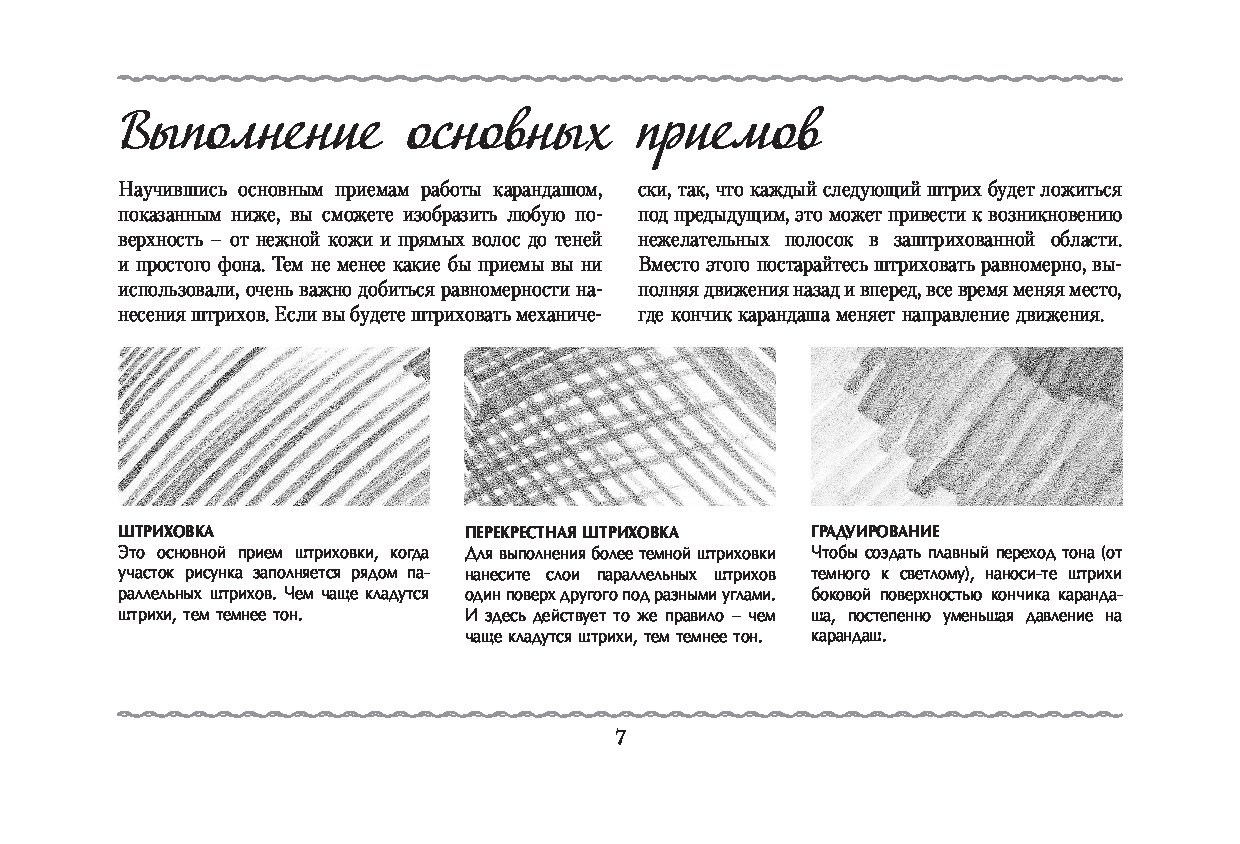 Виды штриховки в рисунке. Виды штрихов. Различные способы штриховки. Основы рисунка штриховка. Штрихи карандашом.
