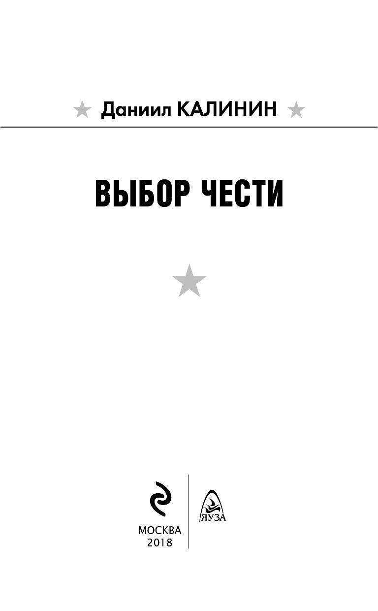 Выбор чести. Даниил Калинин выбор чести. Даниил Калинин книги. Калинин Даниил Сергеевич все книги. Даниил Калинин все книги по сериям.