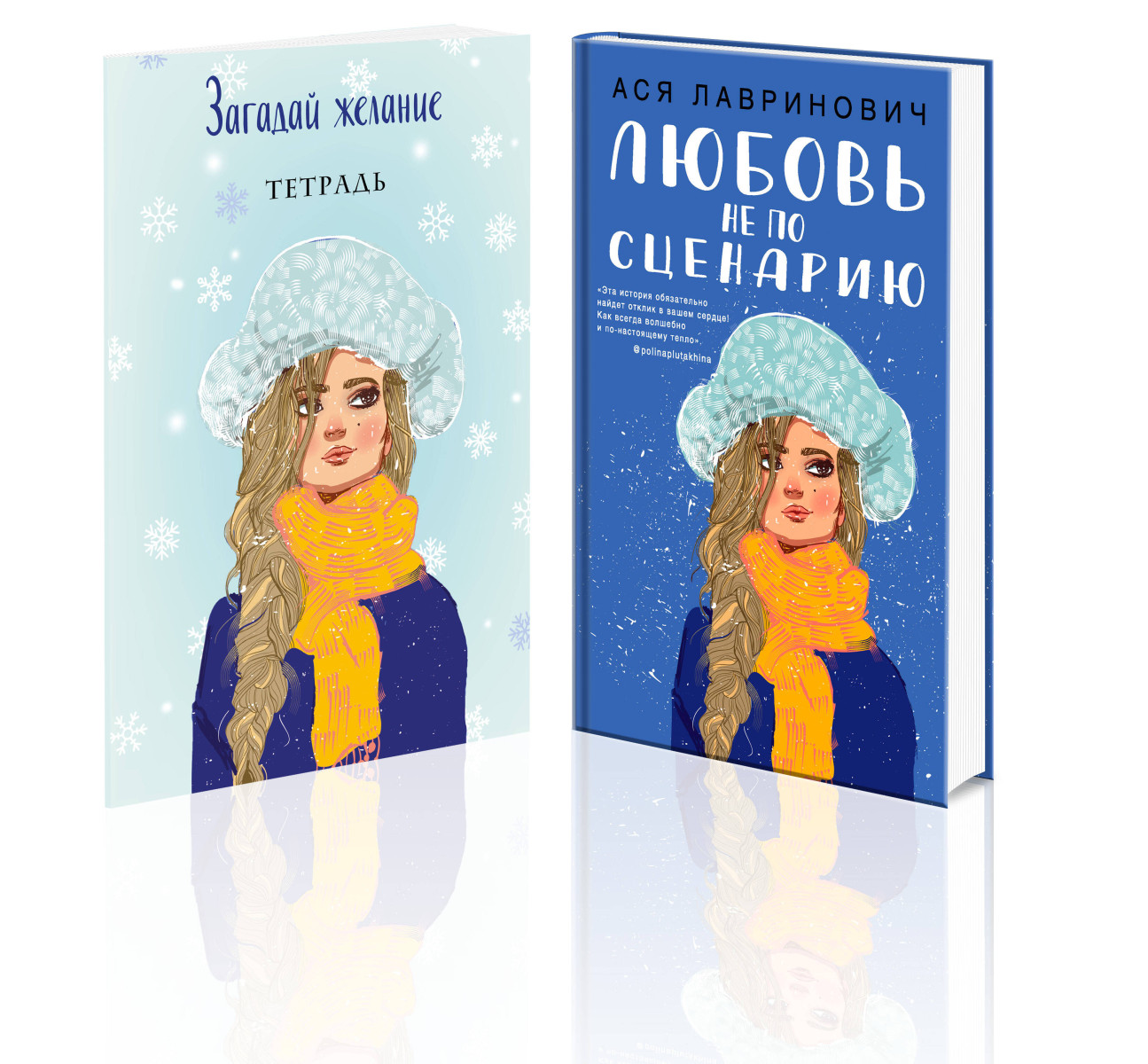 Комплект: Любовь не по сценарию + Загадай желание. Тетрадь 2