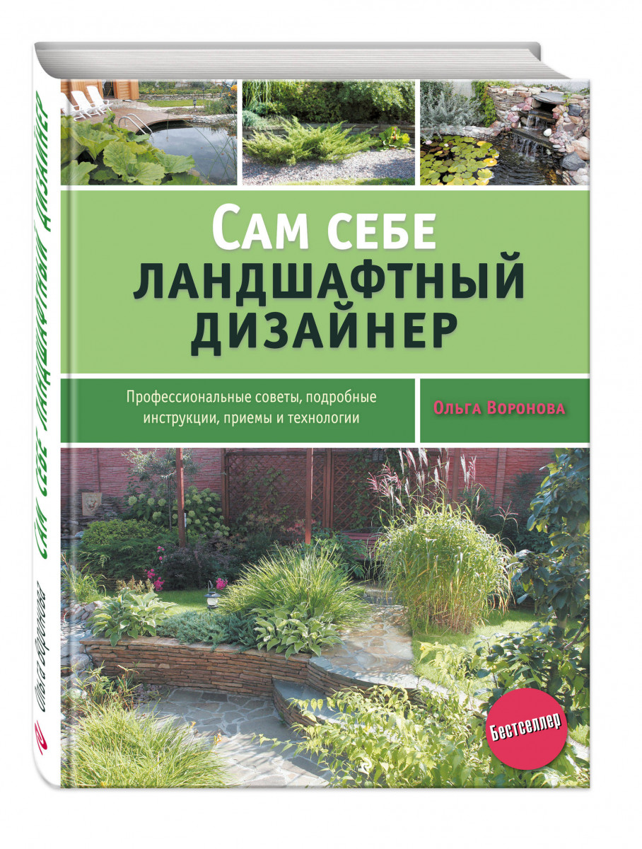 Книги по ландшафтному дизайну. Сам себе ландшафтный дизайнер Ольга Воронова. Воронова о. сама себе ландшафтный дизайнер. Ландшафтное проектирование книги. Ландшафтный дизайнер книга.