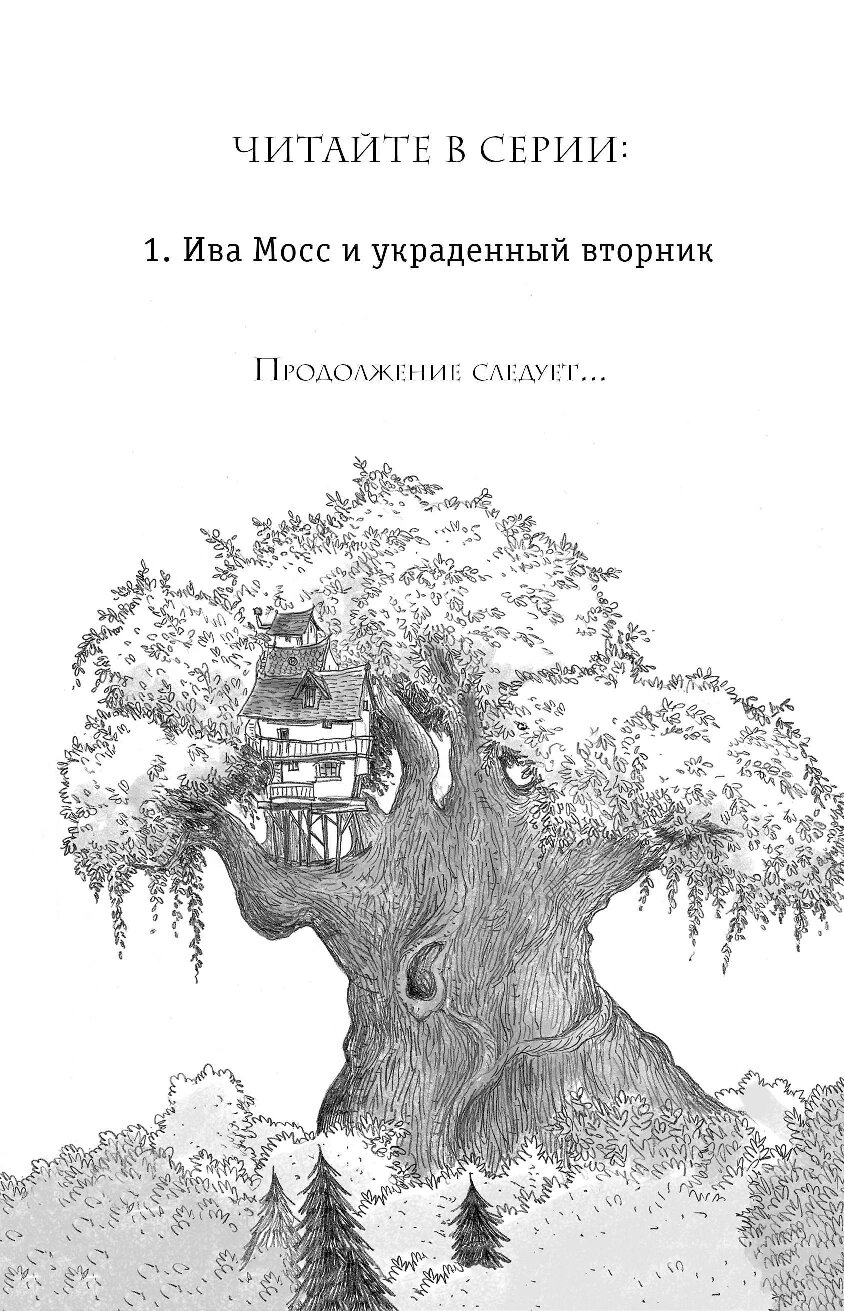 Читать книги ивы лебедевой. Ива Мосс книги. Книга ивы. Старфелл книга. Ива Мос и украденный вторник.