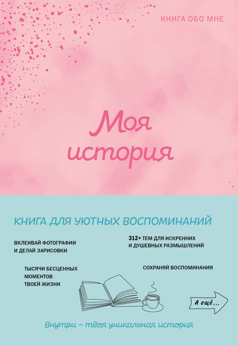 Моя история. Книга обо мне (пудровая обл.)