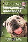 Краткая энциклопедия собаковода