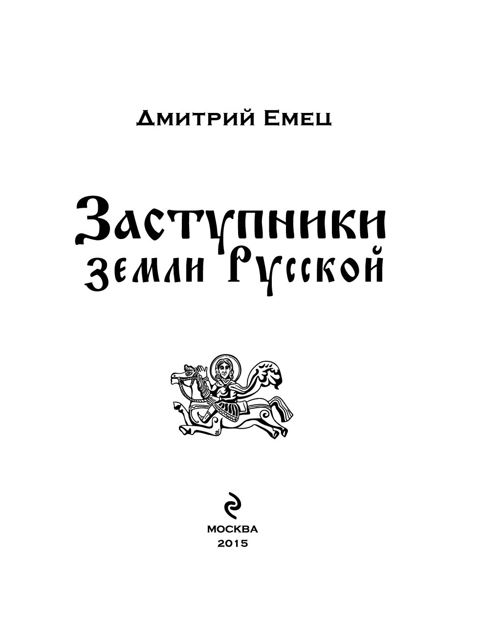 Защитники Земли Русской Книга Емец Купить