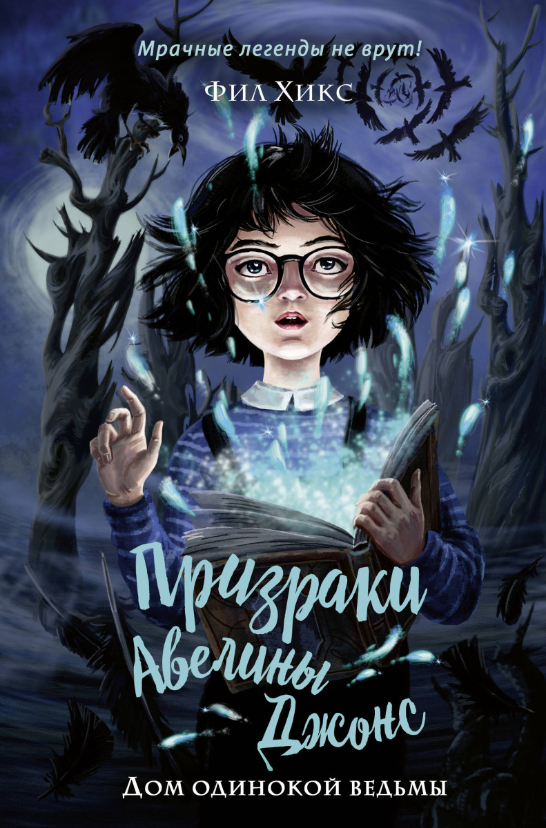 Купить Дом одинокой ведьмы (#2) Хикс Ф. | Book24.kz