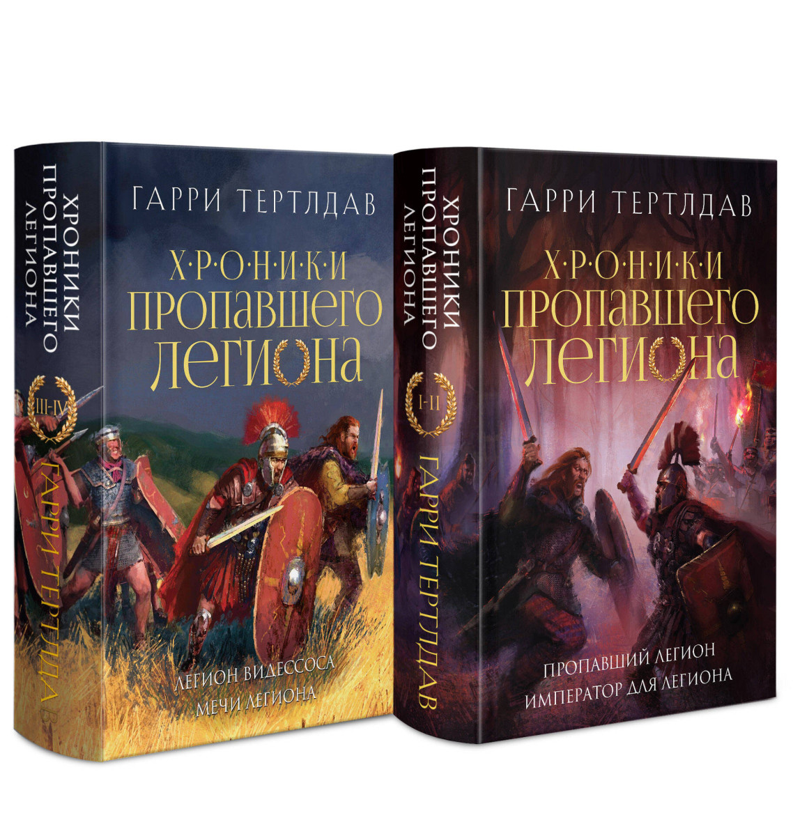 Хроники пропавшего легиона (Комплект из двух книг: Пропавший легион. Император для легиона + Легион Видессоса. Мечи легиона) Хроники пропавшего легиона (Комплект из двух книг: Пропавший легион. Император для легиона + Легион Видессоса. Мечи легиона)