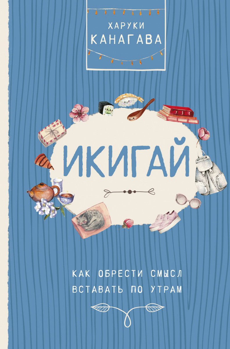 Купить книгу Популярная психология и Икигай. Как обрести смысл вставать по  утрам Канагава Х. | Book24.kz