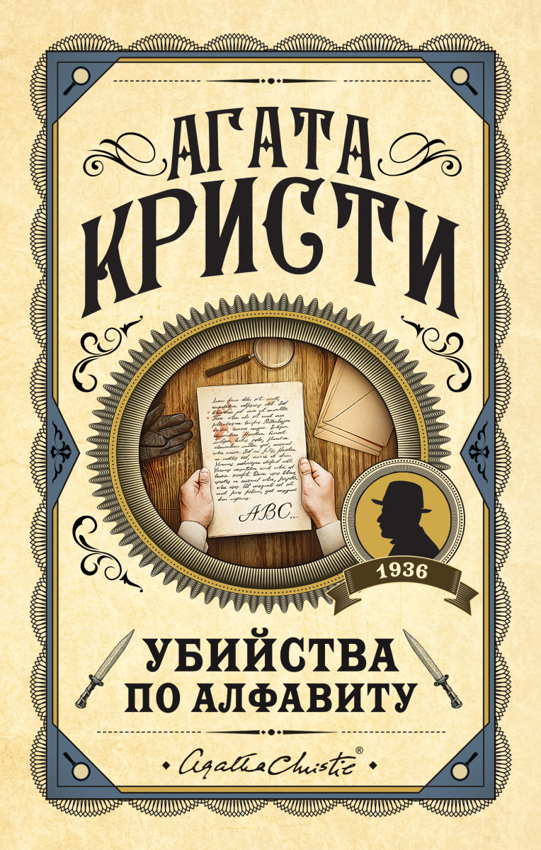 Купить Убийства по алфавиту Кристи А. | Book24.kz