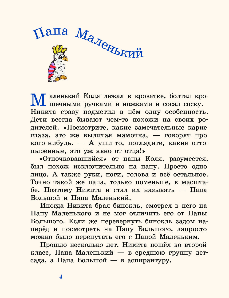 История маленького папы. Большой папа маленький папа книга. Маленький папа книга описание. Есеновский папа большой и папа маленький. Большой папа маленький папа книга описание.