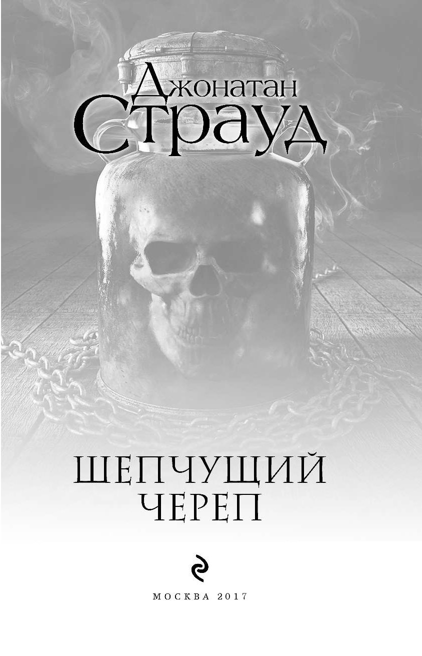 ДЖОНАТАН СТРАУД ШЕПЧУЩИЙ ЧЕРЕП СКАЧАТЬ БЕСПЛАТНО ДЖОНАТАН СТРАУД ШЕПЧУЩИЙ ЧЕРЕП СКАЧАТЬ БЕСПЛАТНО