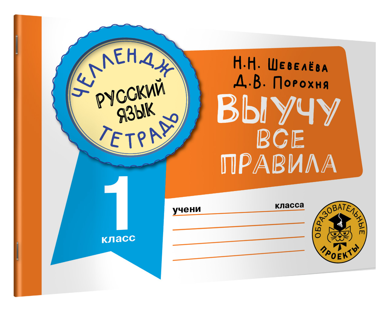 Купить Русский язык. Выучу все правила. 1 класс Шевелёва Н.Н., Порохня ...