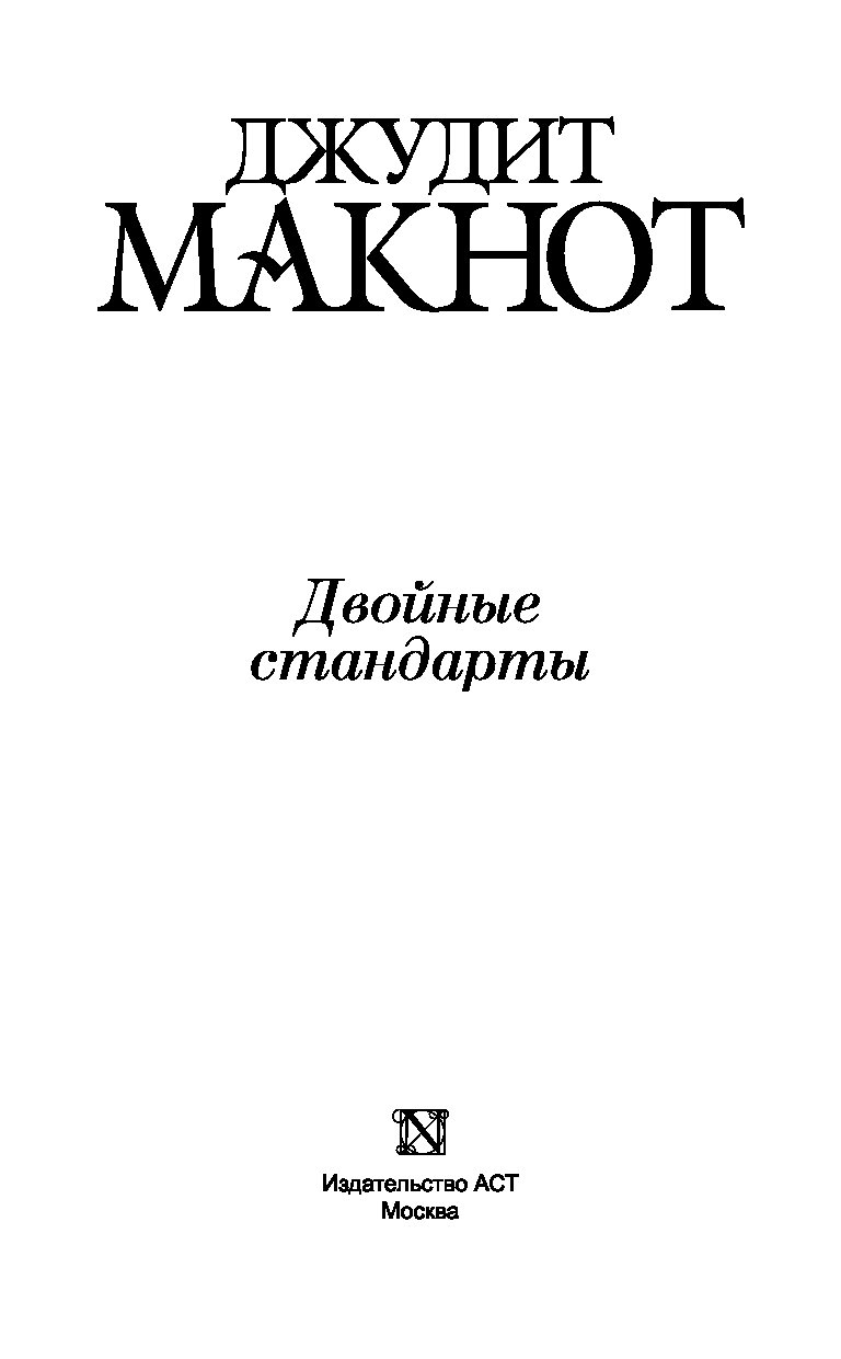 джудит макнот двойные стандарты