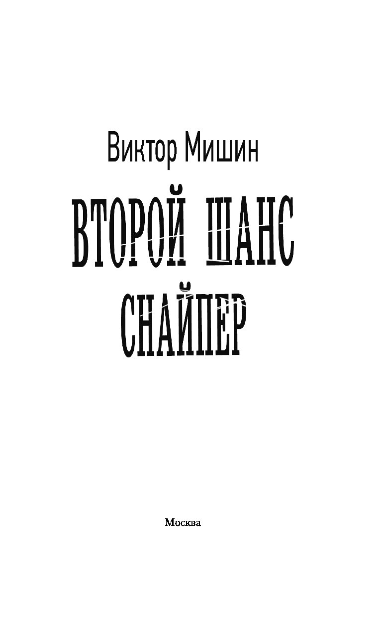 Читать мишина виктора наш дом ссср. Второй шанс книга. Книга 2 шанс начало.