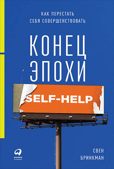 Конец эпохи self-help: Как перестать себя совершенствовать (обложка)