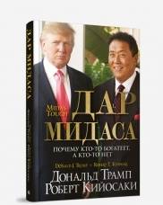 Дар Мидаса. Почему кто-то богатеет, а кто-то нет. 4-е изд. Трамп Д., Кийосаки Р.