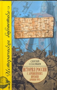 История России с древнейших времен. [В 15 книгах и 29 тт.]. Кн.II. Тт. 3-4. 1054