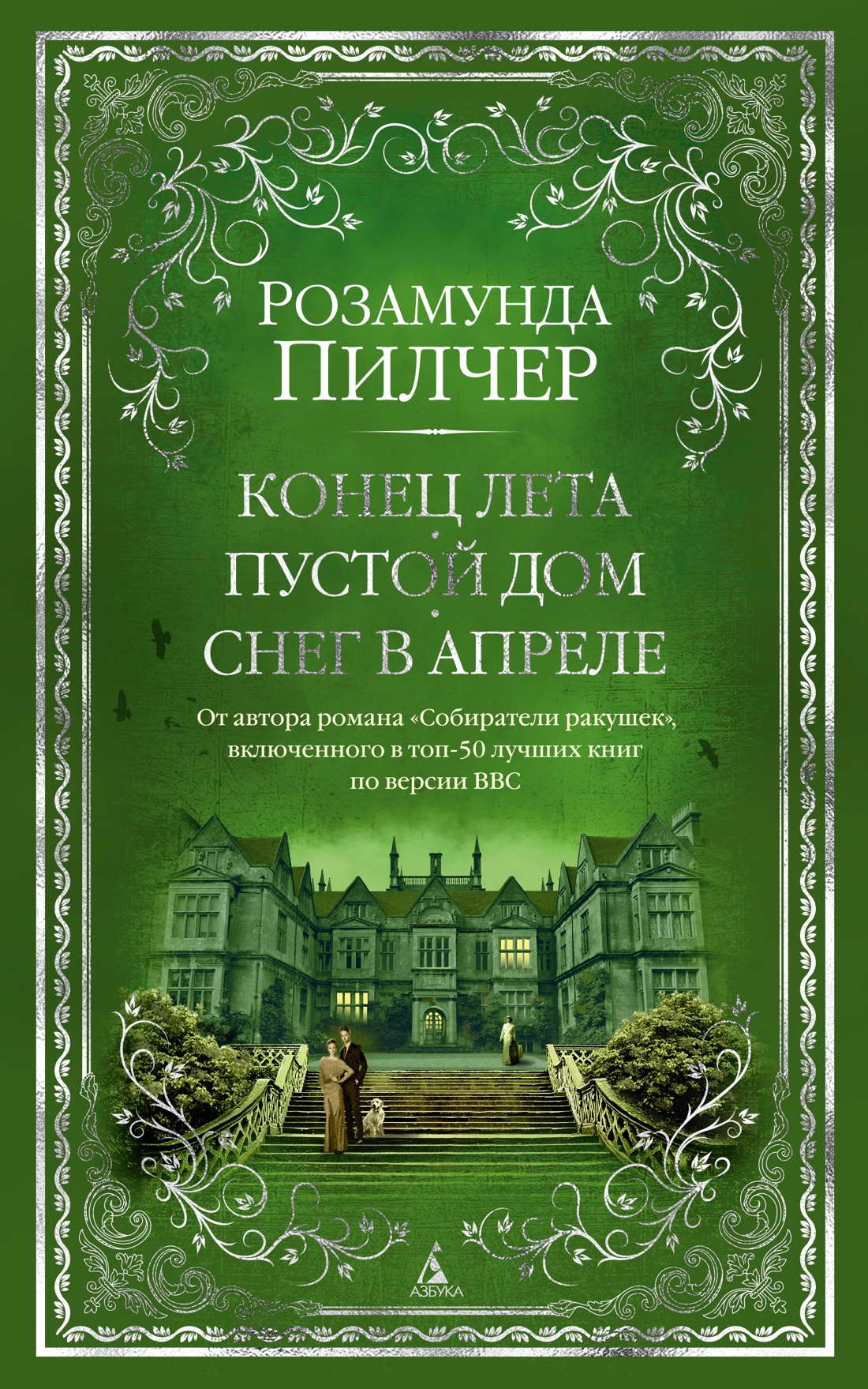 Купить Конец лета. Пустой дом. Снег в апреле Пилчер Р. | Book24.kz