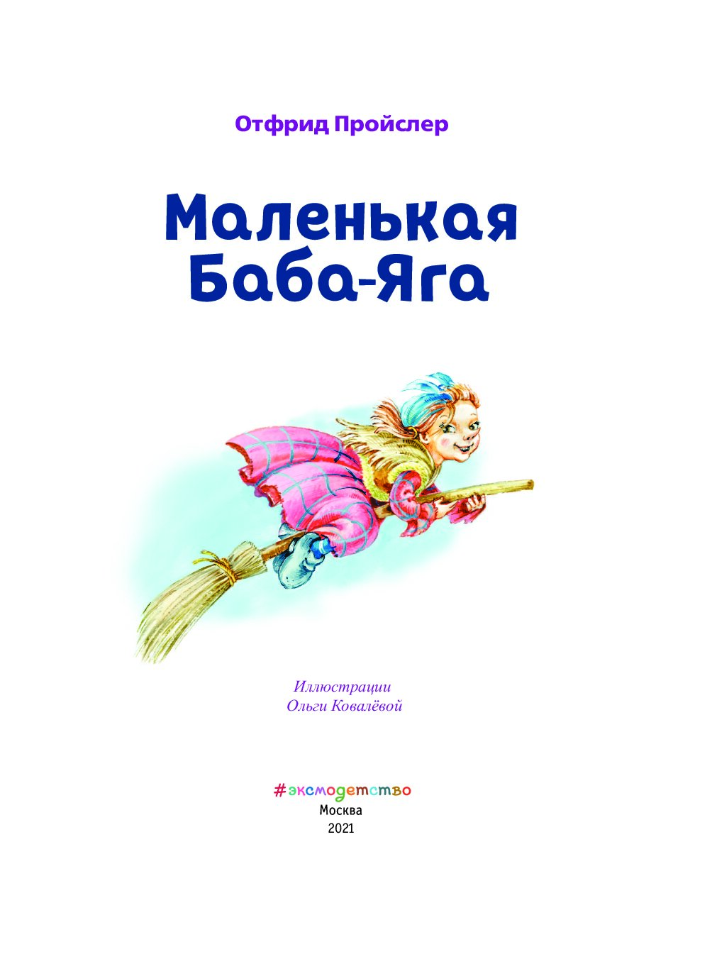 Пройслер маленькая баба читать. Пройслер о. маленькая баба-Яга (ил. О. Ионайтис). Маленькая баба Яга книга Эксмо. Пройслер маленькая баба Яга. Отфрид Пройслер маленькая баба-Яга.