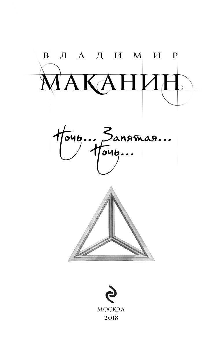 Ночь запятая ночь. Маканин в. 