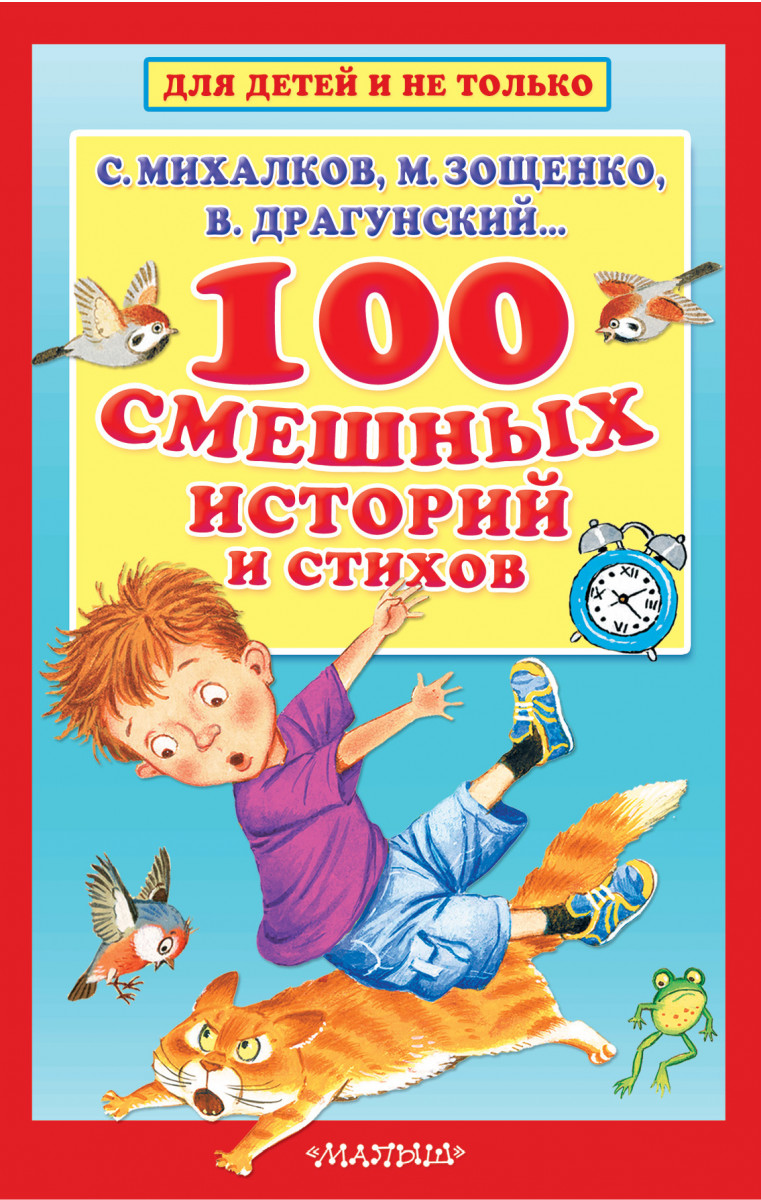 Купить книгу 100 смешных историй и стихов Михалков С.В., Зощенко М.М.,  Драгунский В.Ю. | Book24.kz