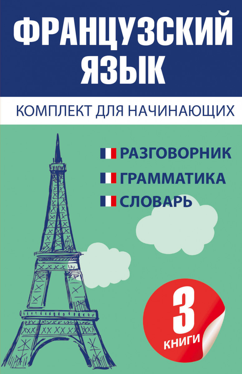 Французский язык. Французский язык для начинающих. Книжки для изучения французского языка. Книги на французском для начинающих.