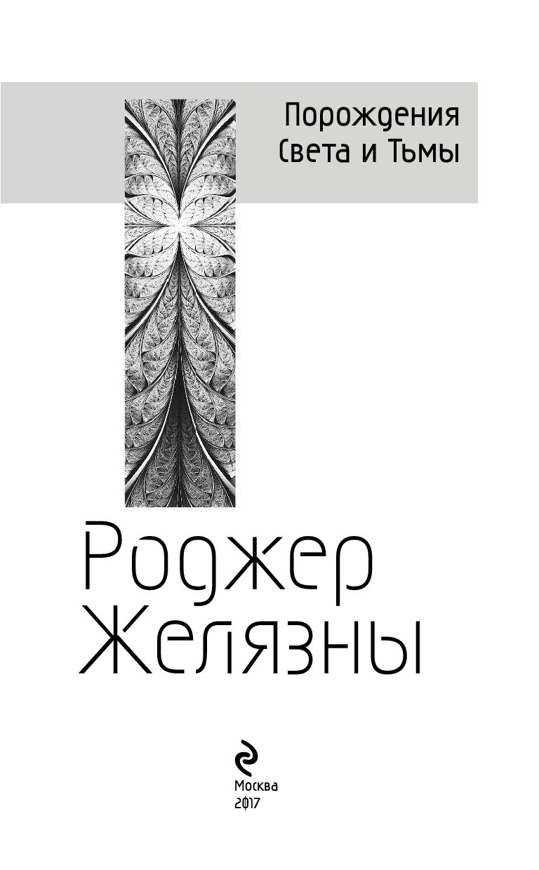 Желязны создания света создания тьмы. Порождения света и тьмы Желязны. Роджер Желязны создания света создания тьмы. Порождения света и тьмы Желязны иллюстрации. Книга создания света, создания тьмы Желязны Роджер.