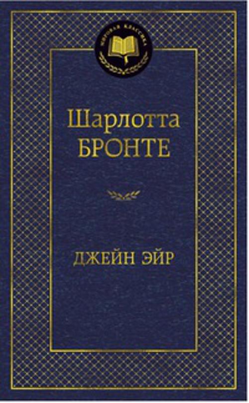 Джейн Эйр: роман. Мировая классика. Бронте Ш. Джейн Эйр: роман. Мировая классика. Бронте Ш.