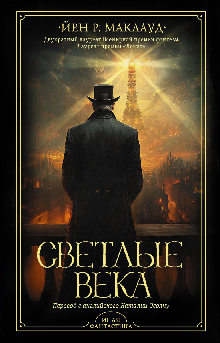 Светлые века Светлые века