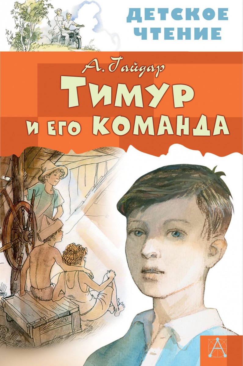 Купить книгу Тимур и его команда Гайдар А.П. | Book24.kz