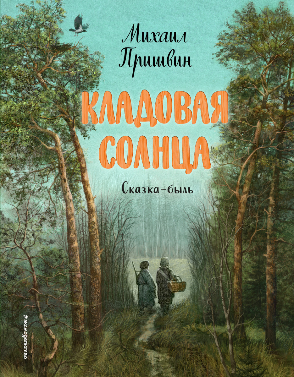 Купить Кладовая солнца (ил. В. Дударенко) Пришвин М.М. | Book24.kz