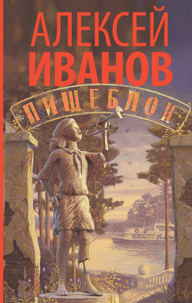 Купить книгу Пищеблок Иванов А.В. | Book24.kz