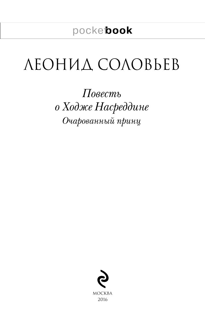 Очарованный принц книга. Очарованный принц Соловьев. Обложка для книги.